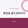 봉담읍 골드손마사지