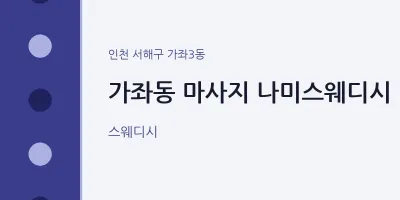 가좌3동 출장마사지 홈타이 나미스웨디시 | 마픽