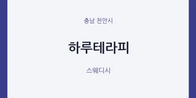 천안시 출장마사지 홈타이 하루테라피 | 마픽