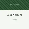 사라스웨디시