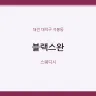 블랙스완