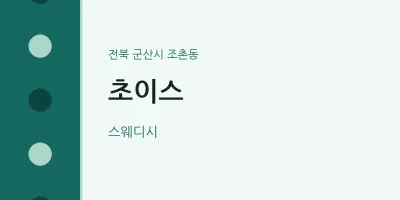 조촌동 출장마사지 홈타이 초이스 | 마픽