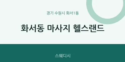 화서1동 출장마사지 홈타이 헬스랜드 | 마픽