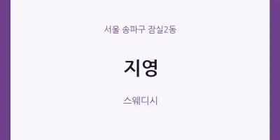 잠실2동 출장마사지 홈타이 지영 | 마픽