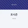 포시즌