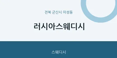 미성동 출장마사지 홈타이 러시아스웨디시 | 마픽