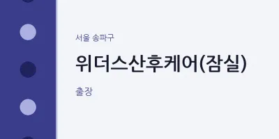 송파구 출장마사지 홈타이 위더스산후케어(잠실) | 마픽