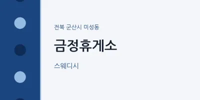 미성동 출장마사지 홈타이 금정휴게소 | 마픽