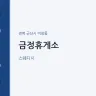 금정휴게소