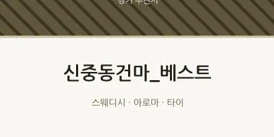 부천시 출장마사지 홈타이 신중동건마_베스트 | 마픽
