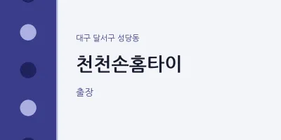 성당동 출장마사지 천천손홈타이 | 마픽