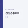 천천손홈타이