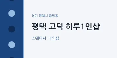 중앙동 출장마사지 홈타이 평택 고덕 하루1인샵 | 마픽