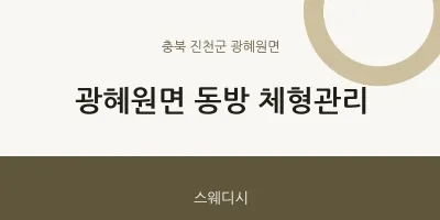 광혜원면 출장마사지 홈타이 동방 체형관리 | 마픽