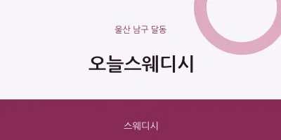 달동 출장마사지 홈타이 오늘스웨디시 | 마픽