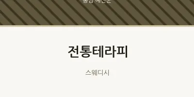 예산군 출장마사지 홈타이 전통테라피 | 마픽
