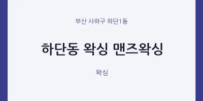 하단1동 출장마사지 홈타이 왁싱 맨즈왁싱 | 마픽