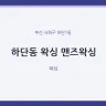 하단동 왁싱 맨즈왁싱
