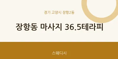장항2동 출장마사지 홈타이 36.5테라피 | 마픽
