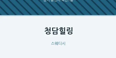 죽전1동 출장마사지 홈타이 청담힐링 | 마픽