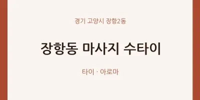 장항2동 출장마사지 홈타이 수타이 | 마픽