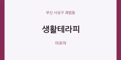 괘법동 출장마사지 홈타이 생활테라피 | 마픽