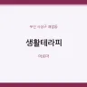 생활테라피