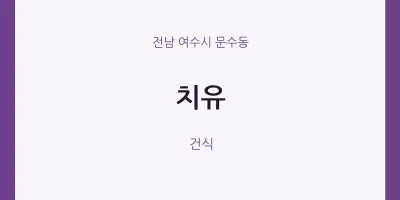 문수동 출장마사지 홈타이 치유 | 마픽
