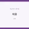 치유