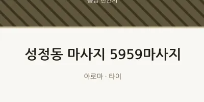 천안시 출장마사지 홈타이 5959마사지 | 마픽
