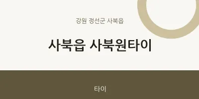 사북읍 출장마사지 홈타이 사북원타이 | 마픽