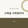 사북읍 사북원타이