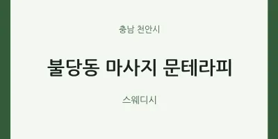 천안시 출장마사지 홈타이 문테라피 | 마픽