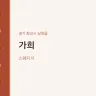 가희