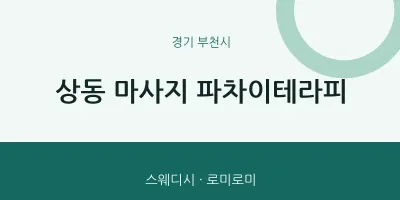 부천시 출장마사지 홈타이 파차이테라피 | 마픽