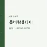 물바람홈타이