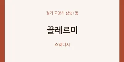 삼송1동 출장마사지 홈타이 끌레르미 | 마픽