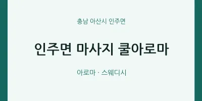 인주면 출장마사지 홈타이 쿨아로마 | 마픽