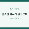 인주면 마사지 쿨아로마