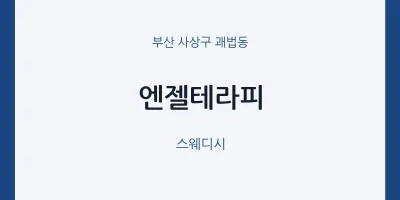 괘법동 출장마사지 홈타이 엔젤테라피 | 마픽