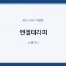 엔젤테라피