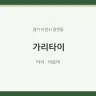 가리타이