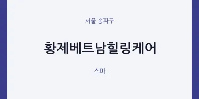 송파구 출장마사지 홈타이 황제베트남힐링케어 | 마픽