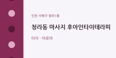청라1동 출장마사지 홈타이 후아인타이테라피 | 마픽