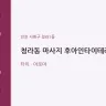 청라동 마사지 후아인타이테라피