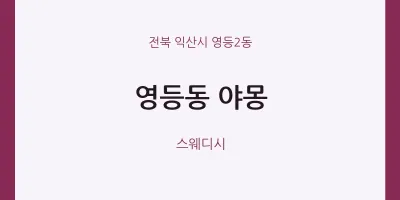 영등2동 출장마사지 홈타이 야몽 | 마픽