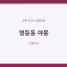 영등동 야몽
