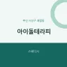 아이돌테라피