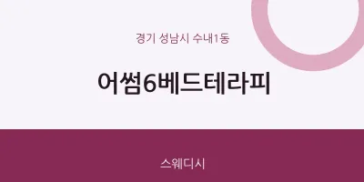 수내1동 출장마사지 홈타이 어썸6베드테라피 | 마픽