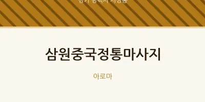 서정동 출장마사지 홈타이 삼원중국정통마사지 | 마픽